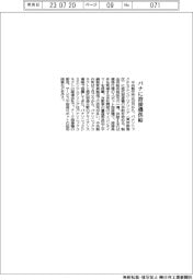 中央製作所　パナに溶接機供給