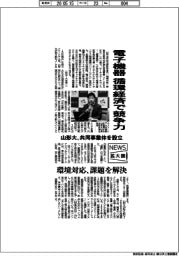 ニュース拡大鏡／山形大、共同事業体を設立　電子機器産業、循環経済で競争力