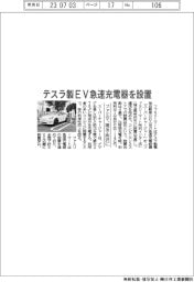 ファミマ、テスラ製ＥＶ急速充電器を埼玉・所沢に設置