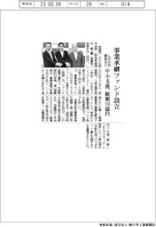 しののめ信金など、事業承継ファンド設立　中小支援、総額１０億円