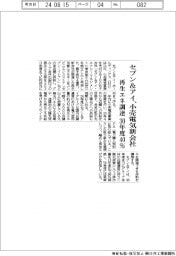 セブン＆アイ、小売電気新会社　再生エネ調達３０年度４０％