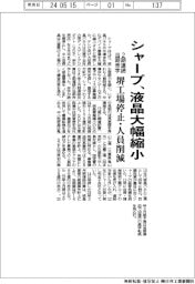 シャープ、液晶大幅縮小　堺工場停止・人員削減