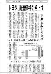 トヨタ、調達価格引き上げ　下期も取引先支援