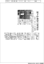 ＩＨＩ、ルーマニア向け原子炉建屋の壁試作　