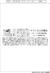 キヤノンが来月複合機投入　チラシなど内製化、小ロット・短納期制作対応