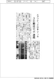 エグゾテック日本、3Ｄ搬送ロボ　連携　アッカ・インターと