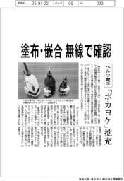 ヘルツ電子、「ポカヨケ」拡充　塗布・嵌合を無線で確認