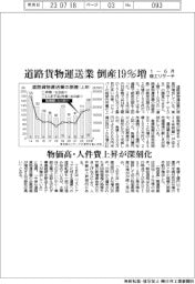 １―６月の道路貨物運送業の倒産１９％増　商工リサーチ