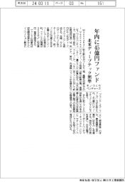 モノづくりベンチャーズ、年内に４５億円ファンド　北米ディープテックに照準