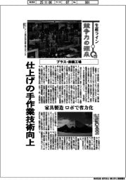生産ライン　競争力の源泉（７９）プラス・前橋工場　仕上げの手作業技術向上