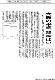 大阪の平鋼、弱横ばい　タイト感なく売り腰締まらず