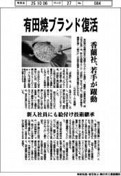 香蘭社、有田焼ブランド復活　若手が躍動