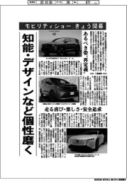 「モビリティショー」きょう開幕／知能・デザインなど個性磨く
