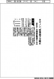 キヤノン、営業益下方修正　通期見通し　米関税影響盛り込み