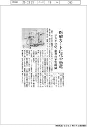 サカセ化学、医療カートに花や恐竜　患者の不安軽減