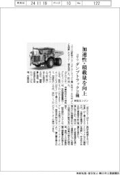 コマツ、新型エンジンのダンプトラック２種　加速性・積載量を向上