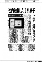 テイクアクション、社内融和 ＡＩが黒子　代理で「感謝」情報つなぐ