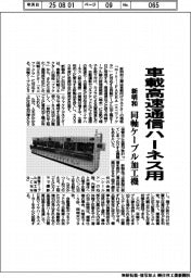 新明和工業が同軸ケーブル加工機　車載高速通信ハーネス用