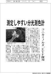 コニカミノルタ、測定しやすい分光測色計　ＥＶＦ採用