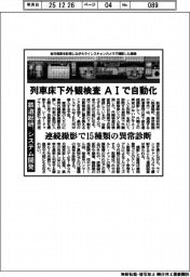 鉄道総研、システム開発　列車床下外観検査　AIで自動化　連続撮影で１５種類の異常診断