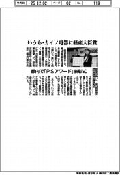 いうら・カイノ電器に経産大臣賞　都内で「ＰＳアワード表彰式」