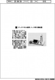 中央製作所／タッチパネル採用　メッキ厚さ測定器