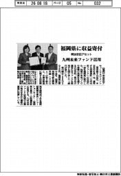 明治安田アセット、福岡県に収益寄付　九州未来ファンド活用