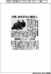 井関農機、乗用草刈り機投入　欧州仕様、大容量集草　傾斜地でスムーズ作業