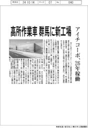 アイチコーポ、高所作業車の群馬新工場　２６年稼働