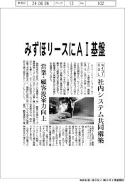 セイコーソリューションズ、みずほリースにＡＩ基盤　社内システム共同構築