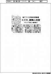 スズキ、新興に出資　東アフリカ市場の知見集積
