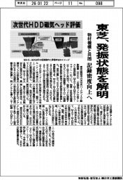 東芝、次世代ＨＤＤ磁気ヘッド評価　発振状態を解明