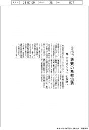 都、３市で新興の基盤実装　市民オンライン参画へ