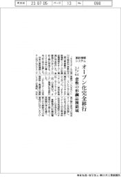 ＪＦＥスチール、倉敷の形鋼品領域　オープン化完全移行　基幹情報システム