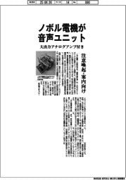 ノボル電機が音声ユニット、大出力アナログアンプ付き 注意喚起・案内向け