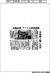 長瀬産業、アフリカ事業展開　米電動２に出資