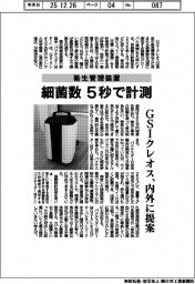 ＧＳＩクレオス、細菌数５秒で計測　衛生管理装置　内外に提案