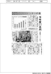 キャラクタービジネス好調　今年度２．７兆円　矢野経済研まとめ