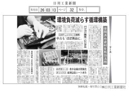 環境負荷を減らす循環構築