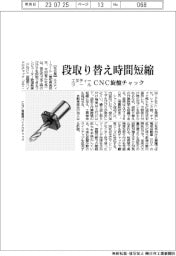 エヌティーツール、段取り替え時間短縮 CNC旋盤チャック