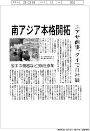 ユアサ商事、南アジア本格開拓 タイで自社展、省エネ機器など206社参加