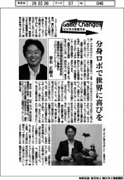 Game Changer　ビジネスを変える／三菱電機遠隔操作ロボット事業化プロジェクトグループ・春名正樹氏