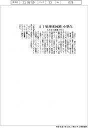 KDDI総研と早大、AI処理光回路を小型化