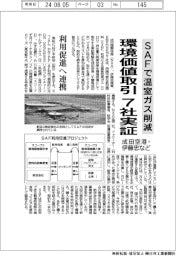 成田空港・伊藤忠など、ＳＡＦで温室ガス削減　環境価値取引７社実証