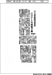 民間調査、２５・２６年度の経済成長率、ＧＤＰ１％前後予想