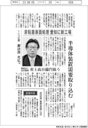 インタビュー／トシコ社長・諏訪部充弘氏　非粘着表面処理、愛知に新工場　半導体装置需要取り込む