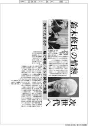 鈴木修氏の情熱、次世代へ　負けてたまるかー軽で革新／インド開拓で飛躍