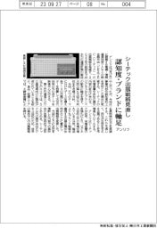 アンリツ　シーテック出展戦略見直し　認知度・ブランドに軸足