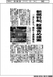 三井Ｅ＆Ｓ、新燃料船　設備含め提案　独社と連携強化
