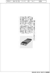 明電舎／低床で高出力　リフト式AGV
